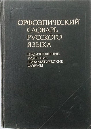 Продам орфоэпический словарь - изображение 1