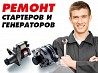 Ремонт стартеров генераторов