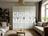 Сборщик мебели, разборка мебели