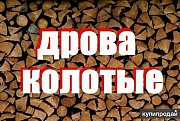 Дрова сосновые и березовые