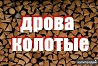 Дрова сосновые и березовые
